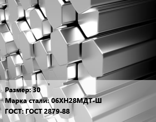 Шестигранник нержавеющий 30 Сталь: 06ХН28МДТ-Ш ГОСТ: ГОСТ 2879-88, г/к цена от 275927 Тг / т, где купить, условия доставки в Костанае и Костанайской области
